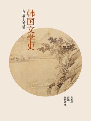 cover image of 韩国文学史: 古代至十九世纪末